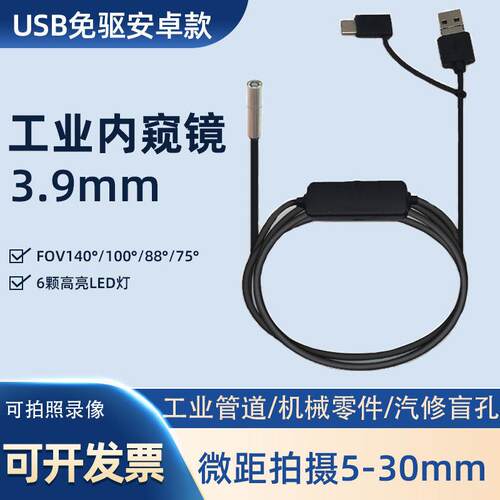 3.9mm高清内视镜摄像头工业下水管道检测监视器汽车维修USB安卓手