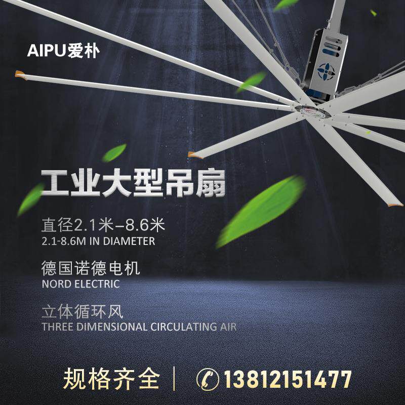 山东大直径8.6米工业6叶吊扇降温通风厂房工厂大型夏季工业大风扇