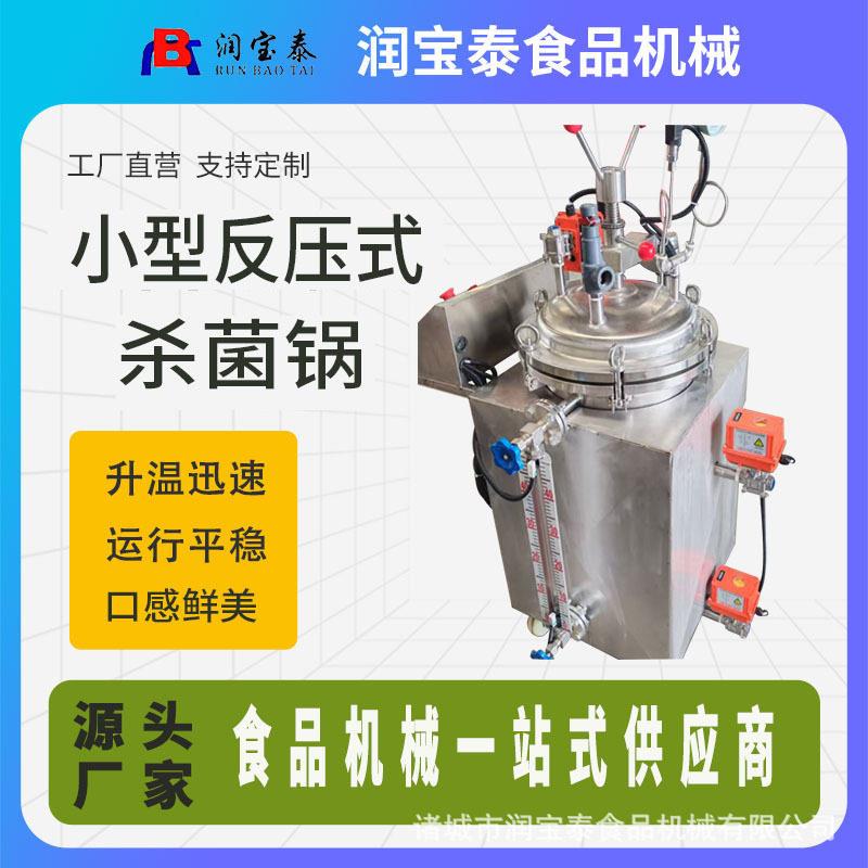 小型反压立式杀菌锅温熟食真空杀菌机宠物食品粽子温灭菌设备
