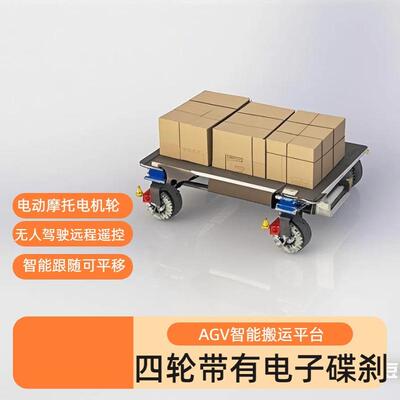 无轨搬运电动平台运输车 便携式遥控电动装运小车 智能跟随