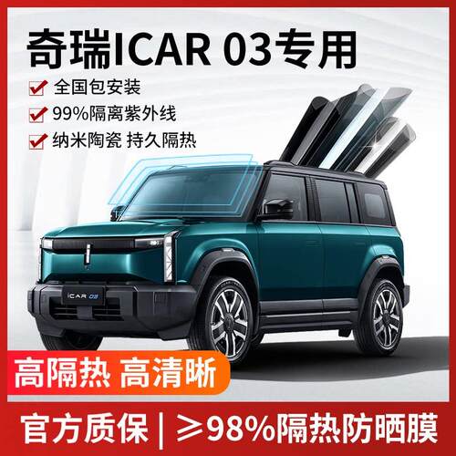 奇瑞iCAR03专用汽车贴膜太阳防爆膜全车隔热膜前挡天窗玻璃防晒膜