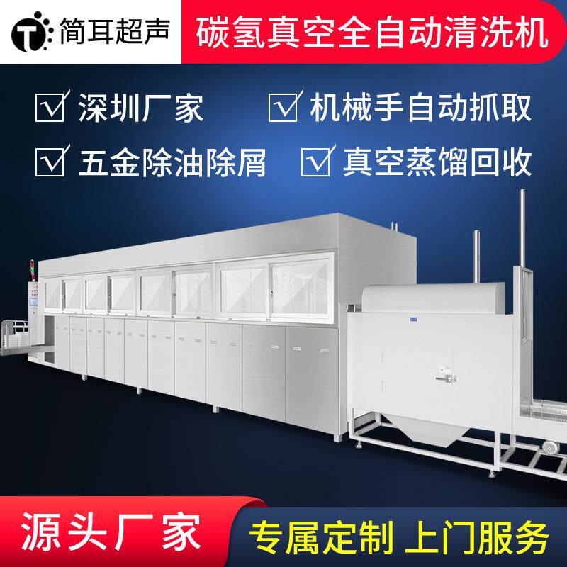 深圳厂家碳氢清洗机精密五金冲压件除油全自动超声波清洗设备