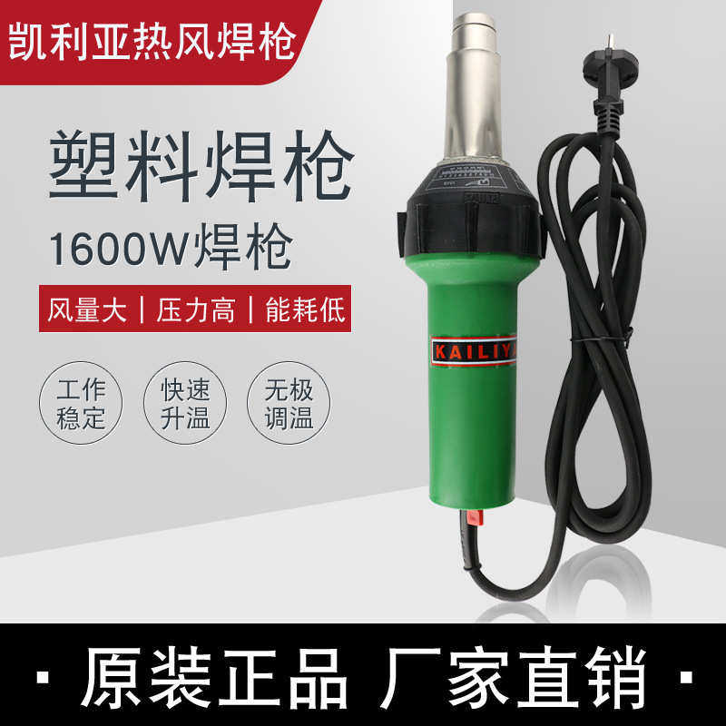 凯利亚进口材质塑料焊枪1600W 一体式PVC PP PPR 塑料地板焊接枪