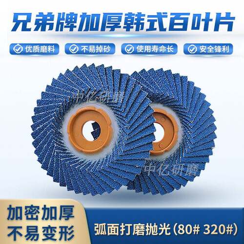 兄弟牌韩式花叶轮花页轮 蓝砂百叶轮打磨片抛光片100*16mm