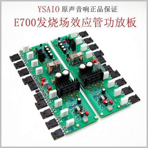 E700HiFi发烧级功放板场效应8管名机电路纯后级大功率甲双声道