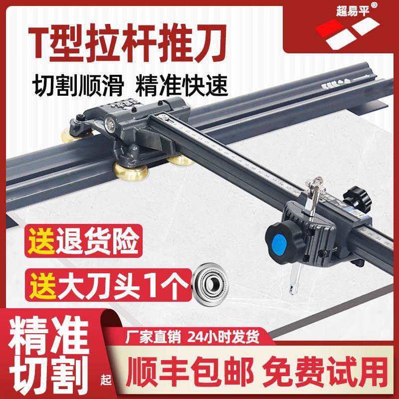 超易平新款轨道T型推刀手动高精度地砖瓷砖切割机岩板双刀轮画 划