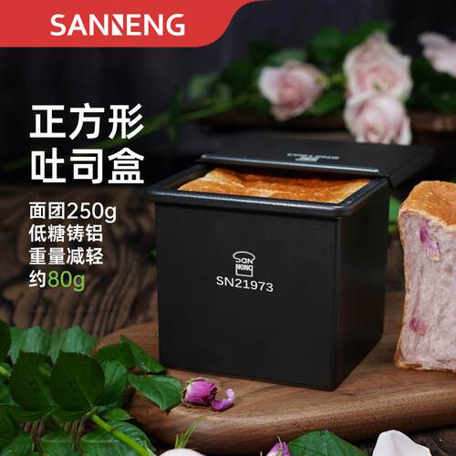 三能正方形吐司模具250g低糖不沾小面包吐司盒迷你魔方面包模10cm