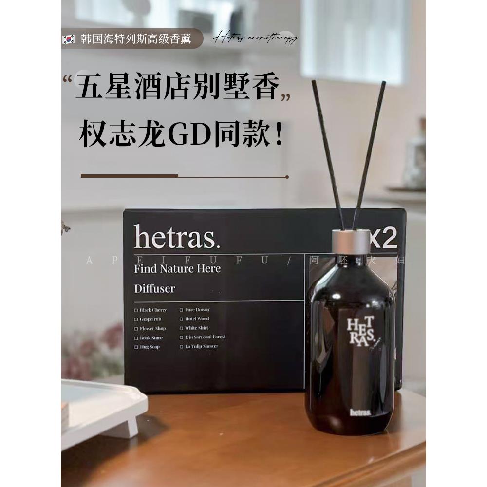 鹏音伴权志龙同款!韩国hetras香熏室内持久家用高级无火植物成分无添加配件