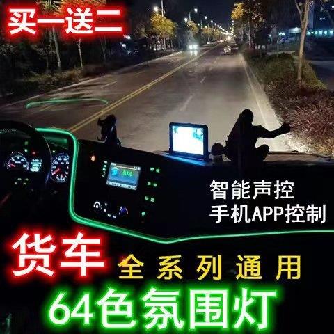 货车卡车24V驾驶室氛围灯七彩声控音乐节奏灯车内改装装饰气氛灯