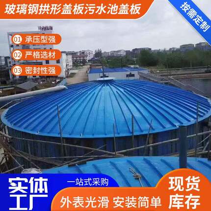 污水池拱形盖板弧形盖板厌氧池密封集气罩 玻璃钢弧形盖板
