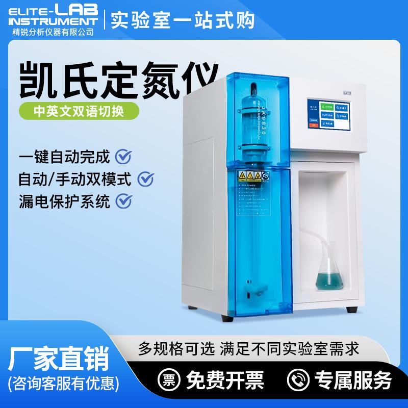 全自动蛋白质测定仪消化炉蒸馏装置氮含量检测仪凯氏定氮仪