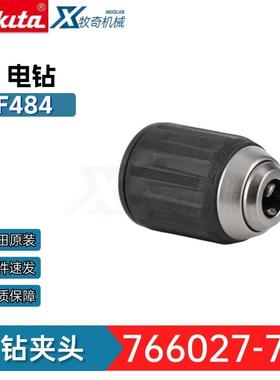 牧田766027-7钻夹头DHP484 DDF446手电钻电动工具配件7660277