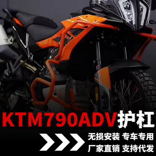 适用KTM790ADV护杠改装保险杠配件射灯支架发动机防摔防撞改装件