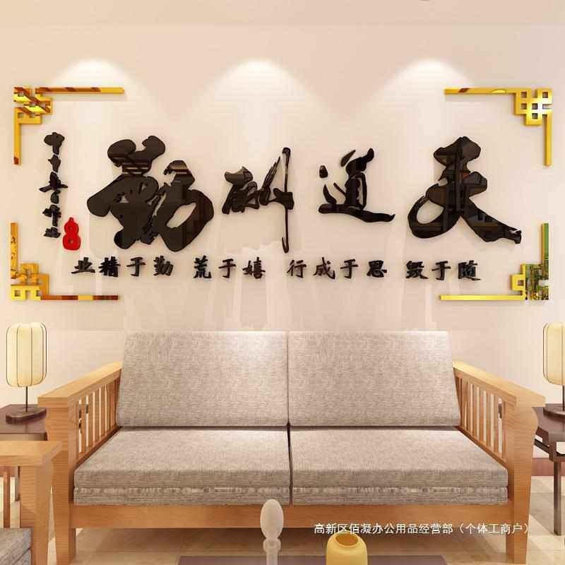 天道酬勤字画墙贴亚克力3d立体书房墙面装饰公司办公室文化墙贴纸,家居饰品,软装墙贴,淘宝优惠券,粉丝福利购,淘宝优惠卷