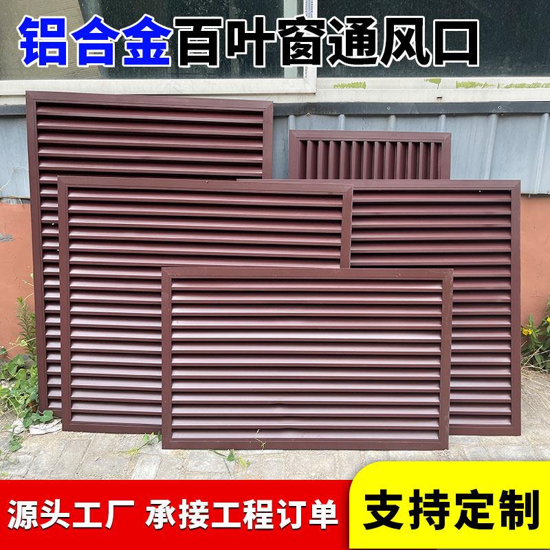 定制铝合金百叶窗通风口防水百叶中央空调回风口百叶格栅外墙防雨