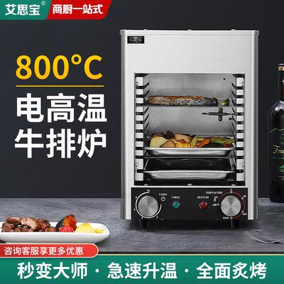 超高温牛排炉商用电烤炉烤牛排机家用无烟面火炉全自动煎牛扒机