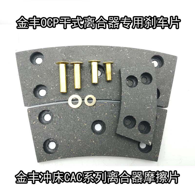 金丰OCP-80N冲床干式离合器刹车片CAC350来令片CAF-45H摩擦块包邮