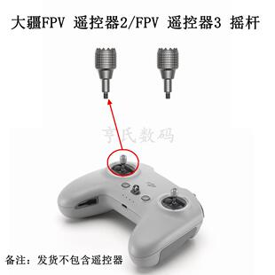 适用DJI大疆FPV遥控器 2摇杆 fpv3遥控器摇杆御3T/御3pro摇杆原厂
