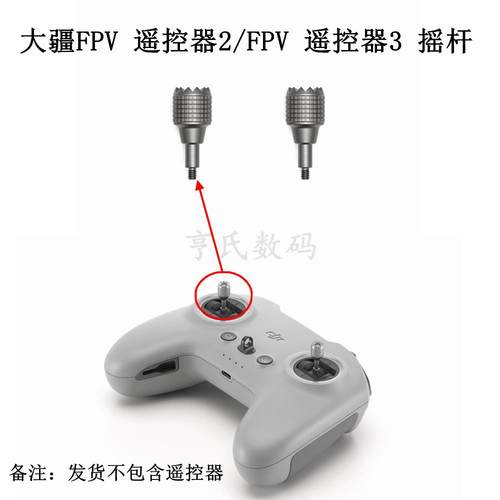 适用DJI大疆FPV遥控器 2摇杆 fpv3遥控器摇杆御3T/御3pro摇杆原厂
