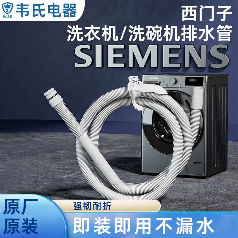 西门子原装排水管洗衣机洗碗机干衣机出水管延长管连接管工厂直发