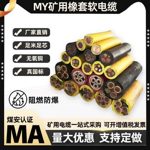 MY 0.38/0.66kv4~240mm2现货国标防爆阻燃煤矿用橡套软电缆线
