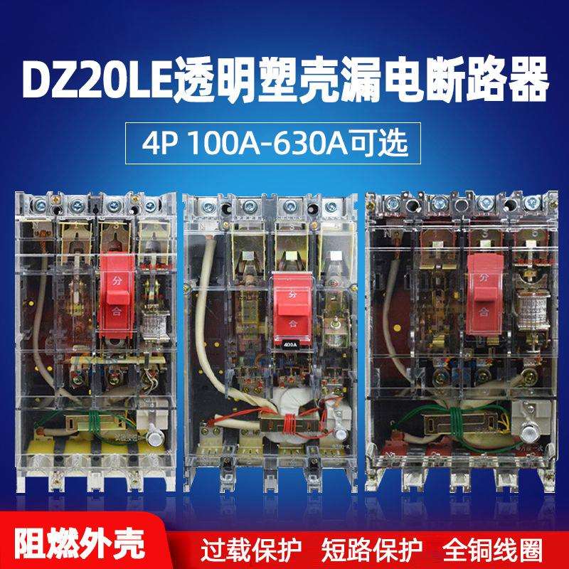 外贸出口DZ20LE-250/4300 160A250A漏电断路器三相四线透明塑壳