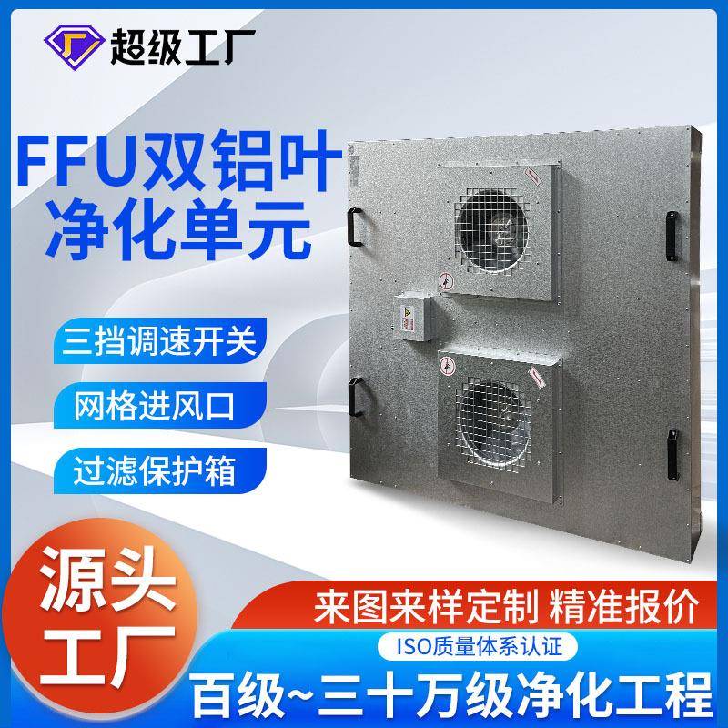 小额层流罩双风机铝叶FFU过滤单元空气净化器深圳供应