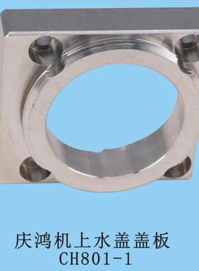 庆鸿机上机头水盖盖板CH801-150*45*33.5眼模座总成上水盖盖板