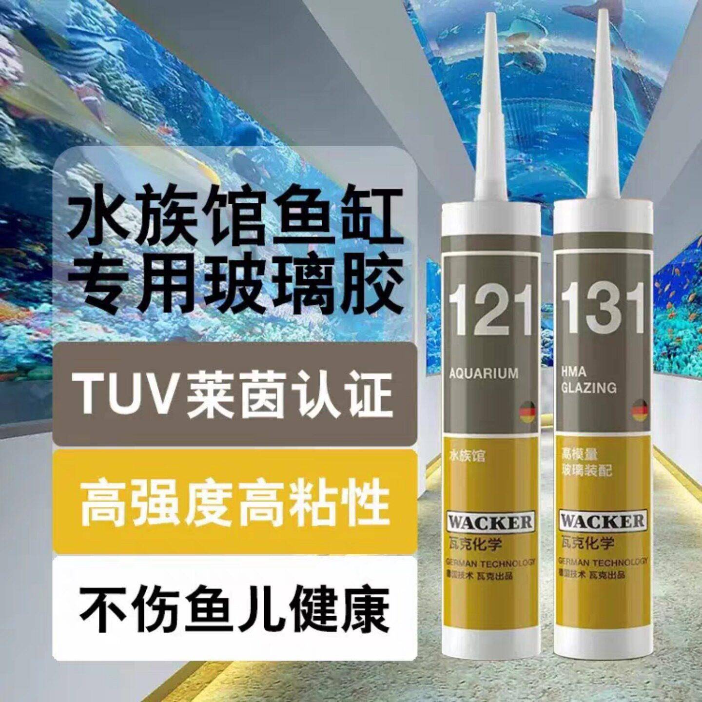 瓦克水族馆鱼缸专用胶酸性防水玻璃胶