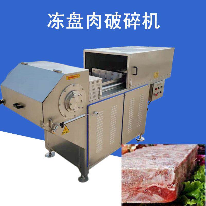 商用猪肉牛肉牛冻盘刨肉破碎刨碎片设备
