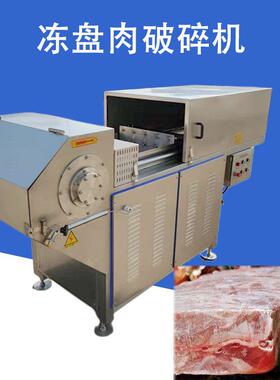 冻盘冻板机破碎设备牛肉鸡肉快速破碎器