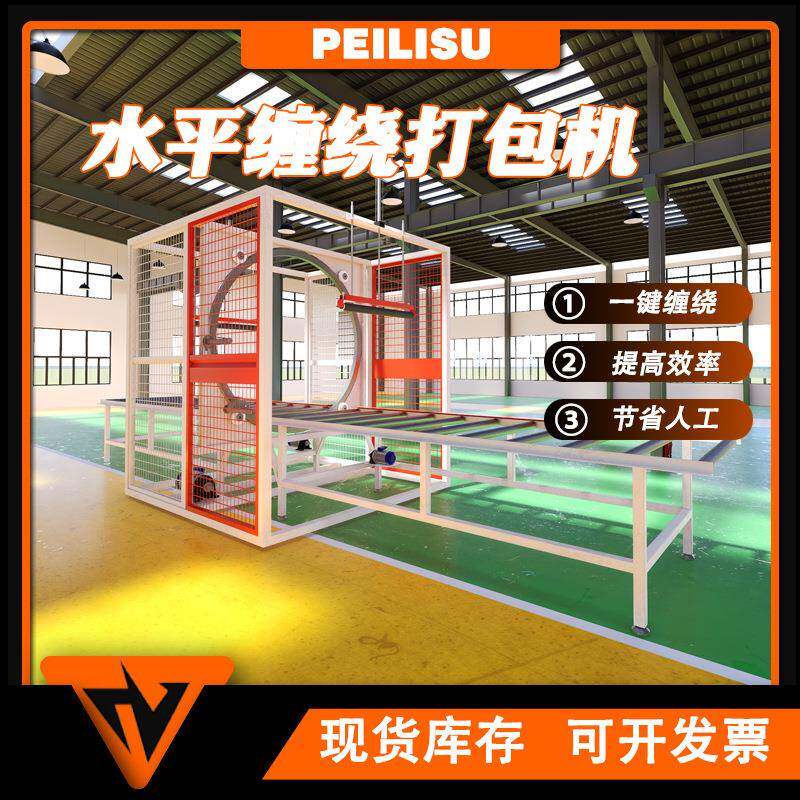 水平缠绕包装机型材自动打包机供应缠带裹包机管材建材缠绕机设备