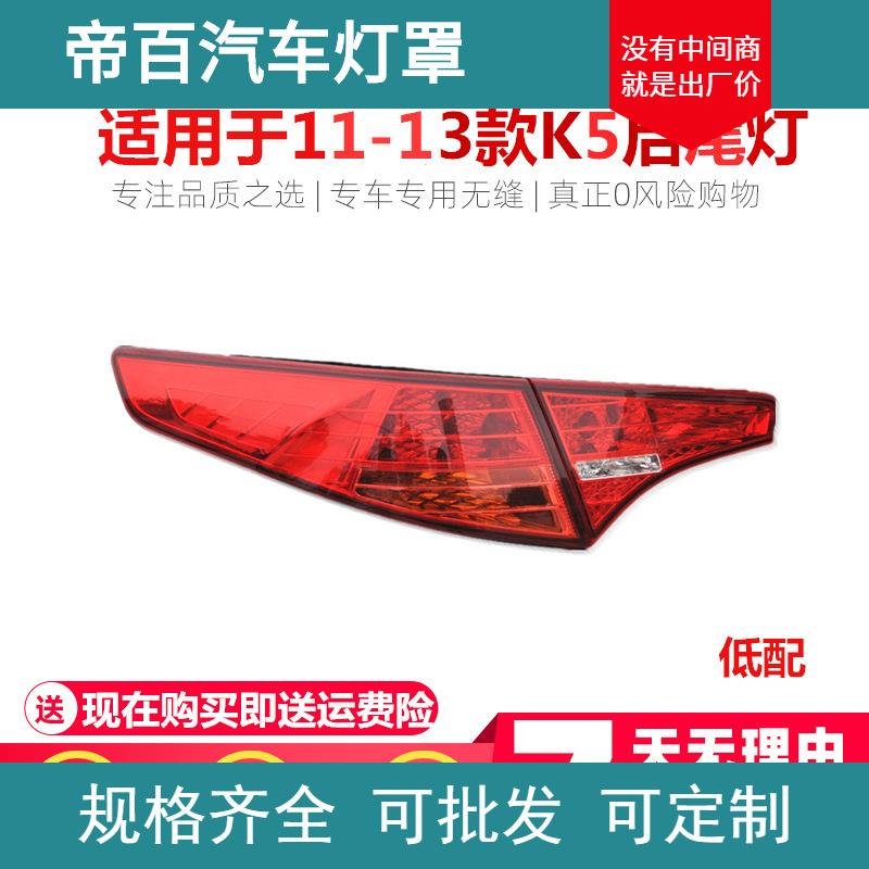 适用于起亚K5尾灯总成11-13老款K5后尾灯左右刹车灯倒车灯壳