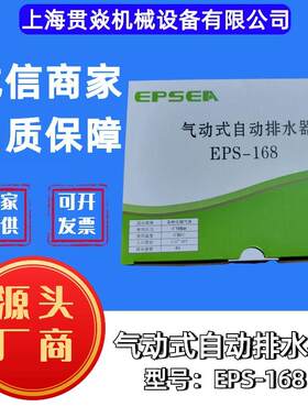 EPS-168气动式自动排水器伊普思适用压缩空气精密过滤器4分接口