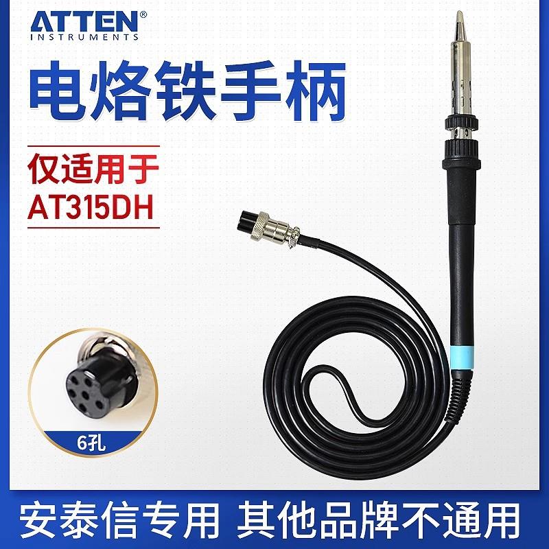安泰信电焊台烙铁手柄 AT315DH发热芯配件6孔维修焊接恒温150w