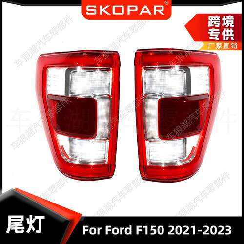 适用福特FordF1502021-2026后尾灯白红刹车制动灯转向信号灯