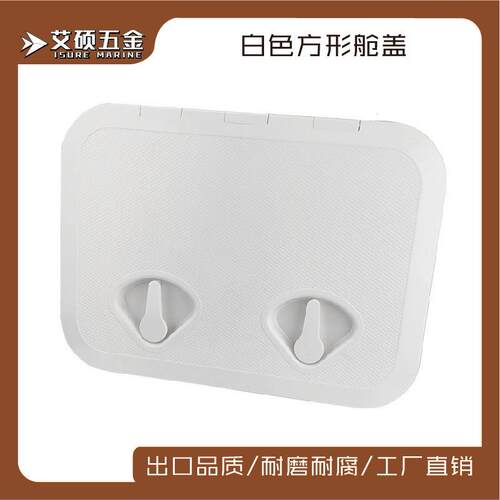 白色方形甲板盖舱口盖手孔盖ABS塑料抗老化船用游艇快艇房车配件