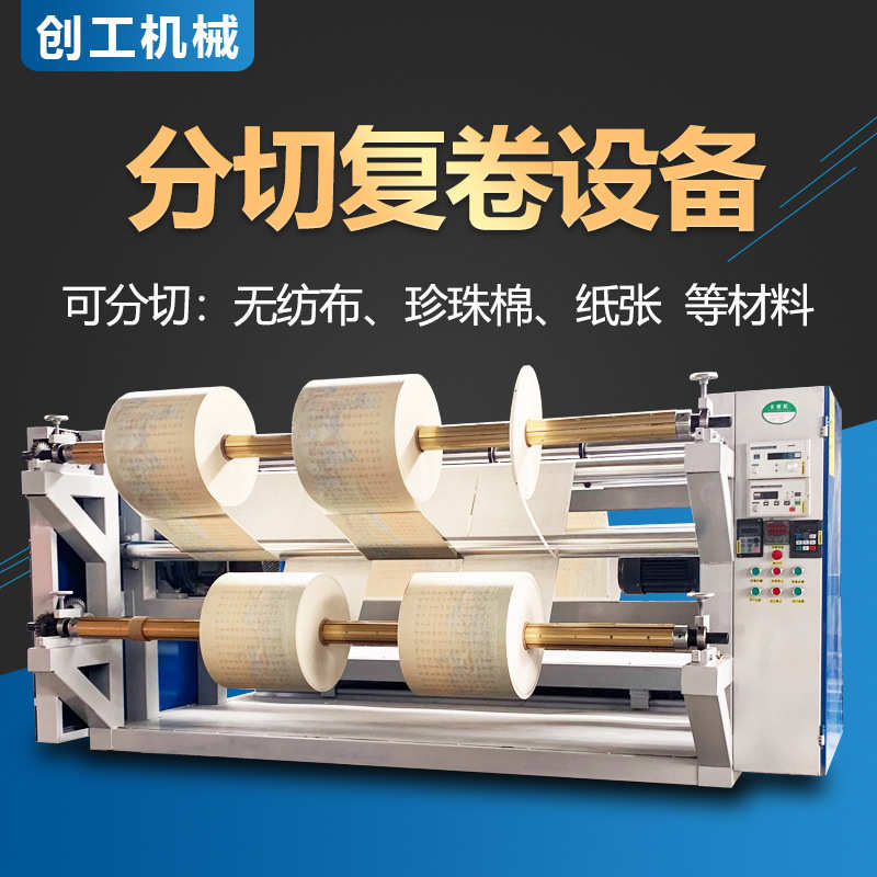 高速分切复卷机全自动无纺布牛皮纸分切机布料pvc薄膜分条机厂家