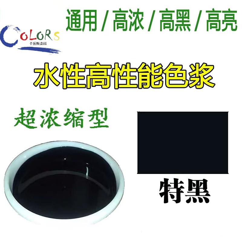 高浓缩水性黑色涂料色浆 高黑/高亮/炭黑/碳黑色浆 特黑色浆