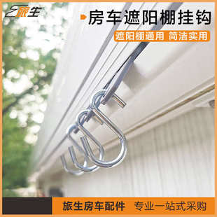 房车遮阳篷边挂钩 遮阳棚挂衣钩钩子 房车折叠衣架 房车生活用品