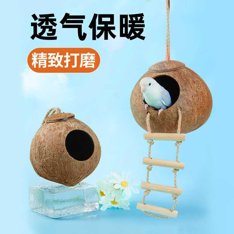 鸟用鹦鹉窝保暖椰子壳牡丹虎皮文鸟鹦鹉鸟窝椰子壳打磨椰壳吊窝