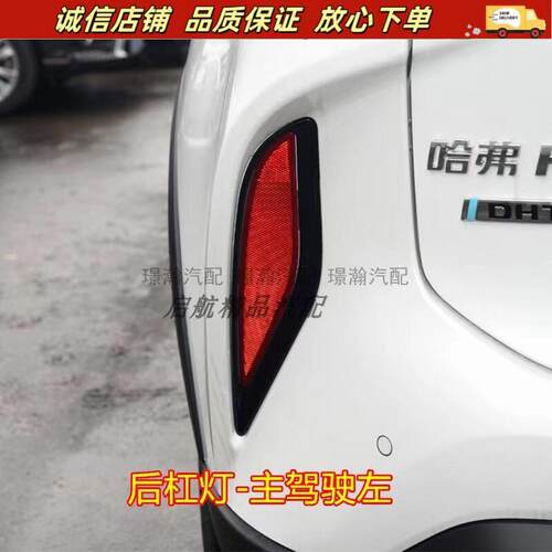 适配长城哈弗H6S后杠灯中置灯后雾灯后保险杠灯 反光片反射片假灯