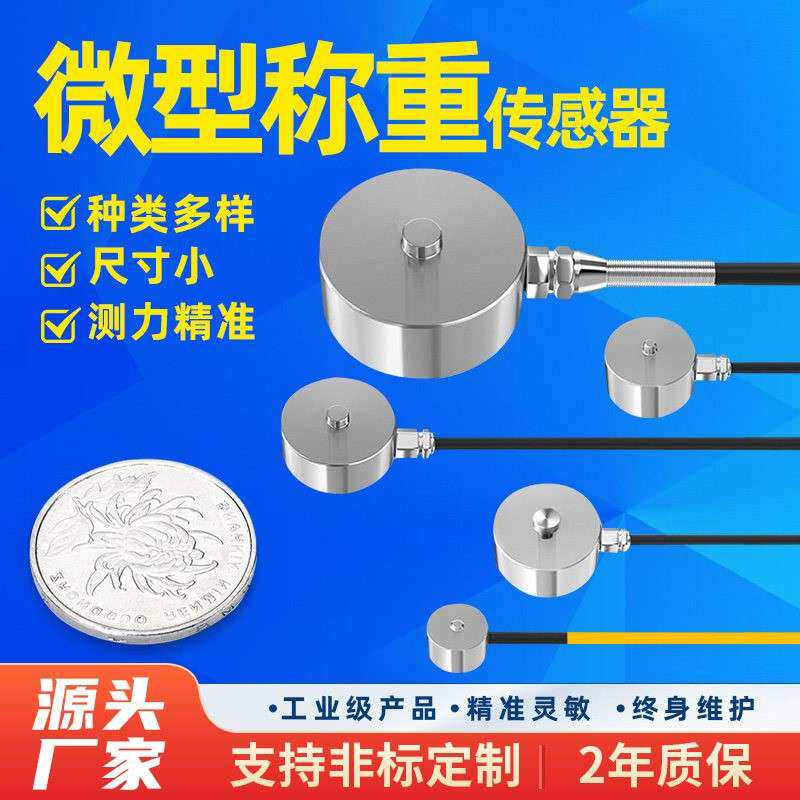 微型称重感测器钮扣式压力测力小尺寸小重量圆形高精度感应器监视