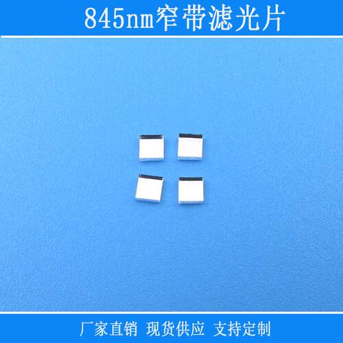 845nm窄带滤光片红绿蓝紫光截止反射型光学玻璃滤镜近红外波长透