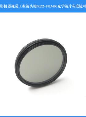 可旋转摄影机器视觉工业镜头用ND2-ND400镜片ND灰度镜可调减光镜