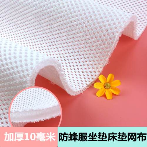 透气防蜂服网布面料防马蜂胡蜂布散热防护衣加厚3d网眼布床垫网布