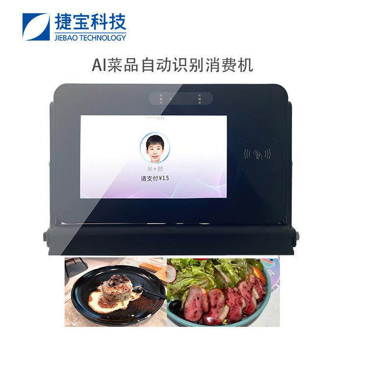 捷宝安卓多功能双屏AI菜品自动识别消费机营养分析学校食堂团餐机