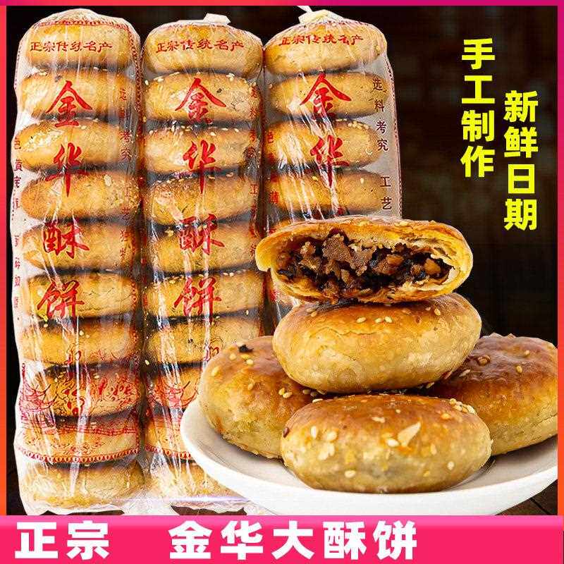 金华酥饼梅干干菜肉手工浙江金华酥饼大个特产烧饼宿舍传统即食零