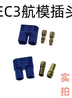 焊接式EC3航模插头大电流专用接头模型通用锂电池 航模香蕉接头