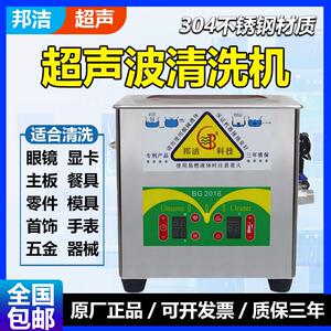 邦洁工业超声波清洗机BG01/03C汽配五金电路板实验室不锈钢清洗器